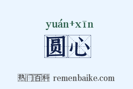 圆心是什么意思的图片